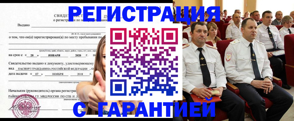 прописка законно в Россоши